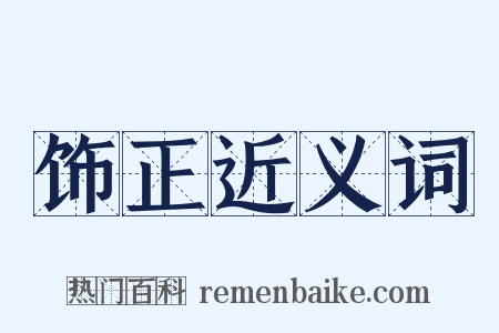 饰正近义词是什么意思的图片